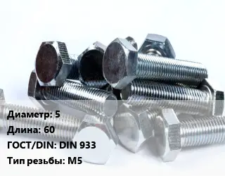 Болт 5х60 DIN 933 М5